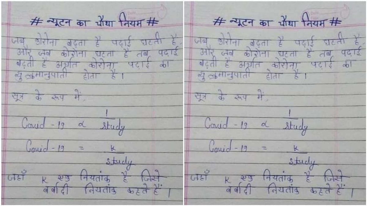 Viral : આ ટેણિયાએ ન્યૂટનના ચોથા નિયમ સાથે જોડ્યો કોરોના ! જોઈને લોકોએ કહ્યુ 'નોબેલ પ્રાઈઝનો દાવેદાર'