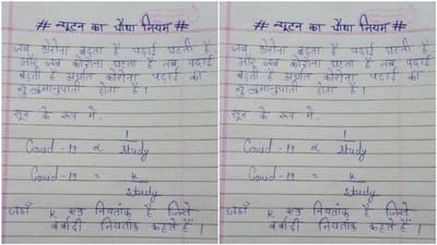 Viral : આ ટેણિયાએ ન્યૂટનના ચોથા નિયમ સાથે જોડ્યો કોરોના ! જોઈને લોકોએ કહ્યુ 'નોબેલ પ્રાઈઝનો દાવેદાર'