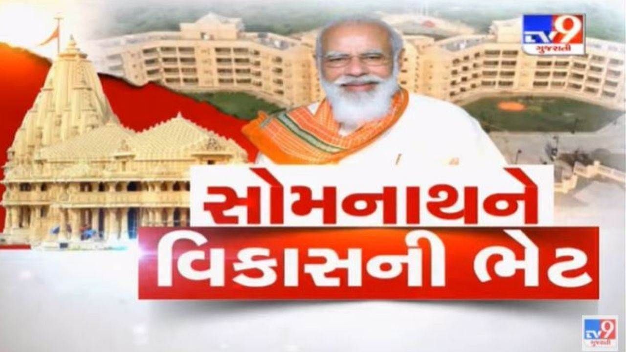 Somnath Circuit House Inauguration highlights: PM મોદી નવા સર્કિટ હાઉસનું કર્યું વર્ચ્યુઅલી ઉદ્ઘાટન, ભક્તોને મળશે અનેક સુવિધાઓ