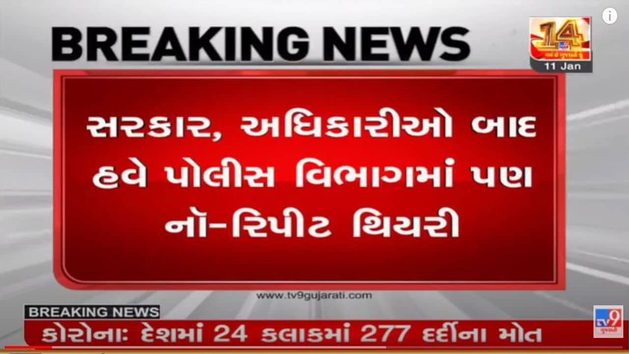 મંત્રીઓ અને અધિકારીઓ બાદ હવે પોલીસ બેડામાં પણ લાગુ પડશે નો રિપીટ થિયરી