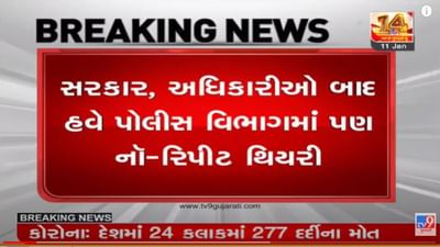 મંત્રીઓ અને અધિકારીઓ બાદ હવે પોલીસ બેડામાં પણ લાગુ પડશે નો રિપીટ થિયરી