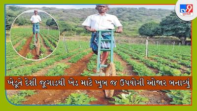 Success Story: ખેડૂતે માત્ર 500 રૂપિયાના ખર્ચમાં સાઈકલના ટાયર, બ્લેડ અને લાકડીથી બનાવ્યું કૃષિ ઓજાર