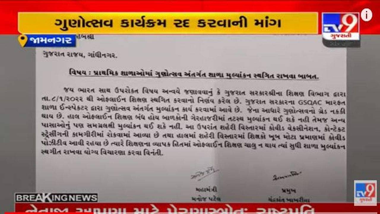 Jamnagar: પ્રાથમિક શાળાઓમાં ગુણોત્સવ સ્થગિત કરવાની શિક્ષક સંઘની માગ, GCERTના નિયામકને લેખીતમાં રજૂઆત