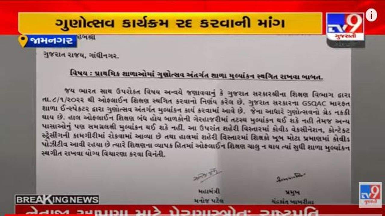 Jamnagar: પ્રાથમિક શાળાઓમાં ગુણોત્સવ સ્થગિત કરવાની શિક્ષક સંઘની માગ, GCERTના નિયામકને લેખીતમાં રજૂઆત Jamnagar: પ્રાથમિક શાળાઓમાં ગુણોત્સવ સ્થગિત કરવાની શિક્ષક સંઘની માગ, GCERTના નિયામકને લેખીતમાં રજૂઆત