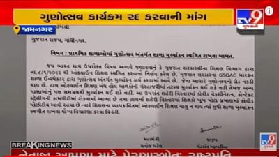 Jamnagar: પ્રાથમિક શાળાઓમાં ગુણોત્સવ સ્થગિત કરવાની શિક્ષક સંઘની માગ, GCERTના નિયામકને લેખીતમાં રજૂઆત