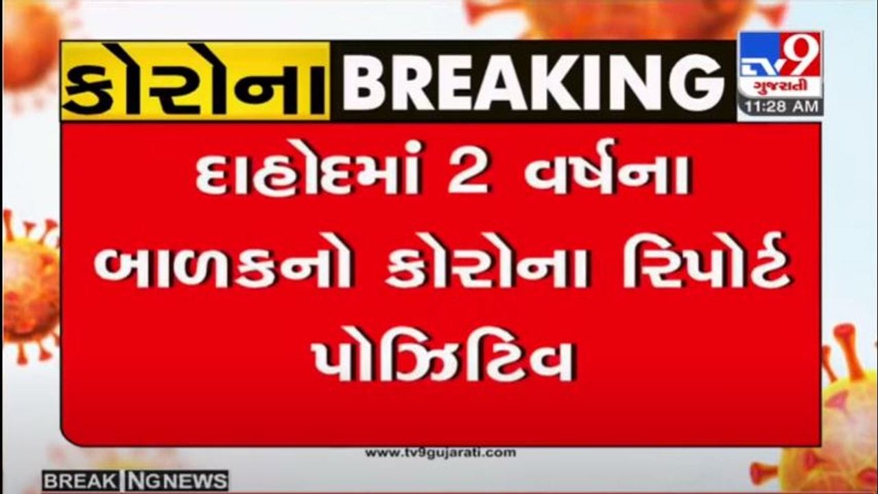 DAHOD : બે વર્ષના બાળકનો કોરોના રિપોર્ટ પોઝીટીવ આવતા તંત્ર દોડતું થયું DAHOD : બે વર્ષના બાળકનો કોરોના રિપોર્ટ પોઝીટીવ આવતા તંત્ર દોડતું થયું