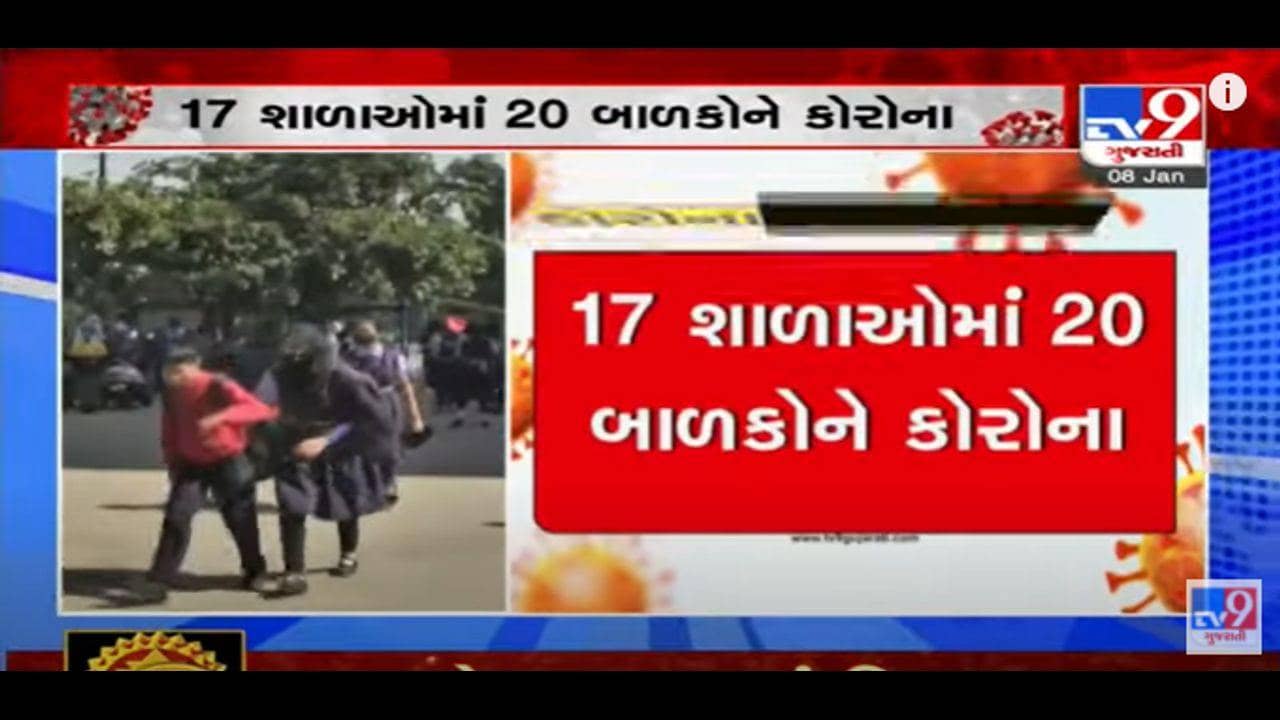 Vadodara: શહેરની 17 શાળાઓમાં 20 વિદ્યાર્થીને લાગ્યુ કોરોના સંક્રમણ, શાળાના વર્ગો એક સપ્તાહ માટે બંધ