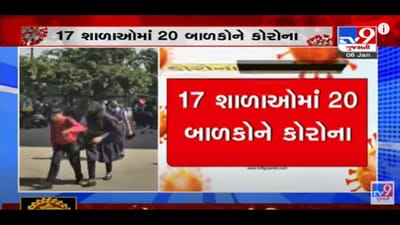 Vadodara: શહેરની 17 શાળાઓમાં 20 વિદ્યાર્થીને લાગ્યુ કોરોના સંક્રમણ, શાળાના વર્ગો એક સપ્તાહ માટે બંધ