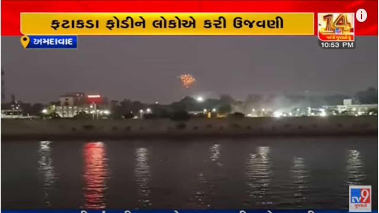 Ahmedabad: વાસી ઉત્તરાયણે રિવરફ્રન્ટ પર જોવા મળ્યો આતશબાજીનો અદભુત નજારો, જુઓ તેના દ્રશ્યો