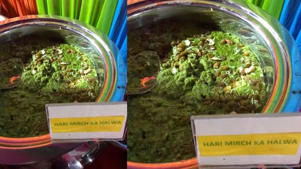 હવે બનાવ્યો લીલા મરચાનો હલવો, આ જોઈ યુઝર્સ બોલ્યા પૃથ્વી પર હવે કોઈ વસ્તુ બાકી રહી નહીં