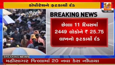 અમદાવાદ : કોર્પોરેશનની 180 જેટલી ટીમ દ્વારા સઘન ચેકિંગ, 11 દિવસમાં 2449 લોકોને ₹ 25.75 લાખનો દંડ ફટકાર્યો