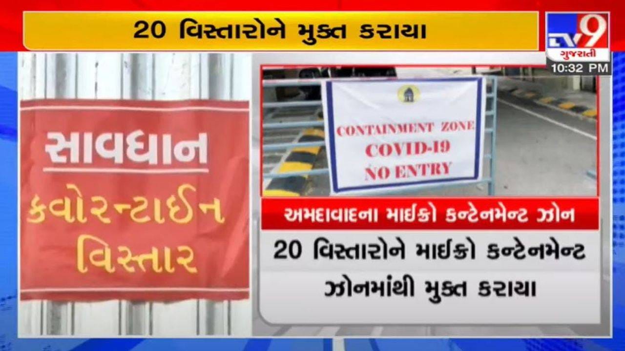 Ahmedabad : વધુ 18 વિસ્તારોને માઈક્રો કન્ટેનમેન્ટ ઝોનમાં મુકાયા Ahmedabad : વધુ 18 વિસ્તારોને માઈક્રો કન્ટેનમેન્ટ ઝોનમાં મુકાયા