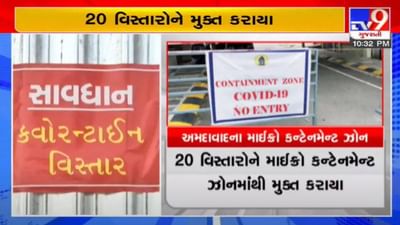 Ahmedabad : વધુ 18 વિસ્તારોને માઈક્રો કન્ટેનમેન્ટ ઝોનમાં મુકાયા