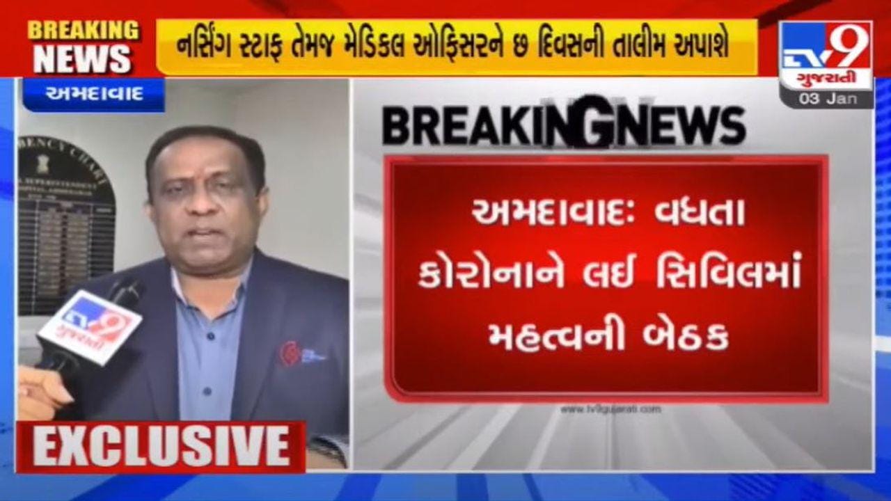 Ahmedabad : કોરોનાના કેસને લઈ સિવિલમાં મહત્વની બેઠક, નર્સિંગ સ્ટાફ તેમજ મેડિકલ ઓફિસરને છ દિવસની તાલીમ અપાશે Ahmedabad : કોરોનાના કેસને લઈ સિવિલમાં મહત્વની બેઠક, નર્સિંગ સ્ટાફ તેમજ મેડિકલ ઓફિસરને છ દિવસની તાલીમ અપાશે