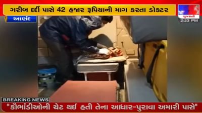 ANAND : તબીબી આલમને શર્મશાર કરતી ઘટના, તબીબોના અમાનુષી વર્તનનો વીડિયો વાયરલ