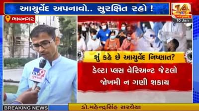 ભાવનગર : નવો વેરિઅન્ટ ડેલ્ટા પ્લસ વેરિઅન્ટ જેટલો ખતરનાક નથી : આયુર્વેદ નિષ્ણાત