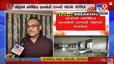 Corona: ગુજરાતમાં આગામી 30 દિવસમાં સ્થિતિ વધુ ચિંતાજનક થશે, AHNAએ આપી ચેતવણી