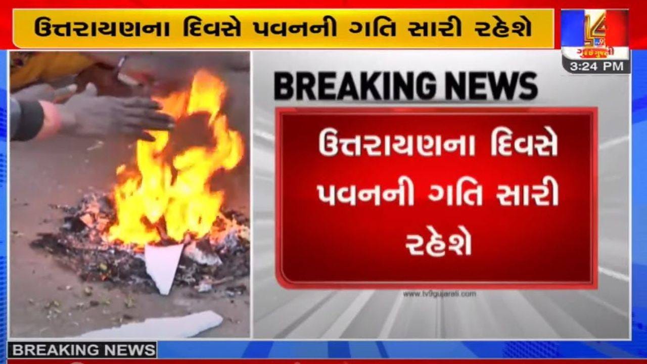 પતંગ રસિયાઓ માટે સારા સમાચાર, ઉત્તરાયણના દિવસે પવનની ગતિ સારી રહેશે પતંગ રસિયાઓ માટે સારા સમાચાર, ઉત્તરાયણના દિવસે પવનની ગતિ સારી રહેશે