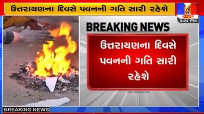 પતંગ રસિયાઓ માટે સારા સમાચાર, ઉત્તરાયણના દિવસે પવનની ગતિ સારી રહેશે