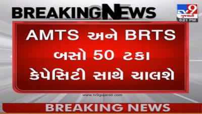AMCનો મહત્વપૂર્ણ નિર્ણય, AMTS અને BRTS બસો 50 ટકા કેપેસિટી સાથે દોડાવાશે