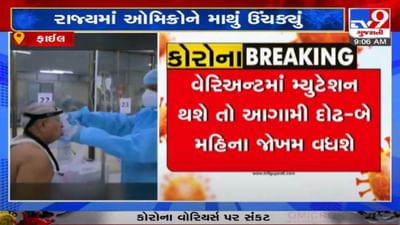 GUJARAT : ત્રીજી લહેરમાં આગામી દોઢ-બે મહિનામાં કોરોનાનું જોખમ વધશે, નવા વેરિએન્ટના (Omicron) કોમ્યુનિટી સ્પ્રેડનો તબક્કો શરૂ