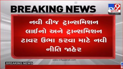 વીજ ટ્રાન્સમિશન લાઈન અને ટાવર નાખવા માટે નવી નીતિ જાહેર, અસરગ્રસ્ત ખેડૂતોને નુકસાની પેટે વધુ વળતર અપાશે