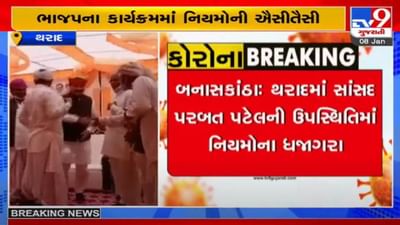 બનાસકાંઠા : થરાદમાં ભાજપના સાંસદ પરબત પટેલની હાજરીમાં જ કોરોનાના નિયમોનો ભંગ બનાસકાંઠા : થરાદમાં ભાજપના સાંસદ પરબત પટેલની હાજરીમાં જ કોરોનાના નિયમોનો ભંગ