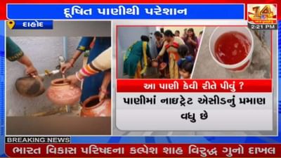 DAHOD : લક્ષ્મીનગરમાં એક મહિનાથી આવે છે લાલ પાણી, દૂષિત પાણી સ્વાસ્થ્ય માટે છે જોખમી