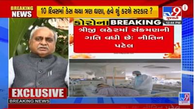 પૂર્વ આરોગ્ય પ્રધાન નીતિન પટેલે કહ્યું, ''કોરોનાની ત્રીજી લહેરમાં જોખમ ઓછુ પણ કોઈ રોગને હળવાશથી ન લેવો જોઈએ''