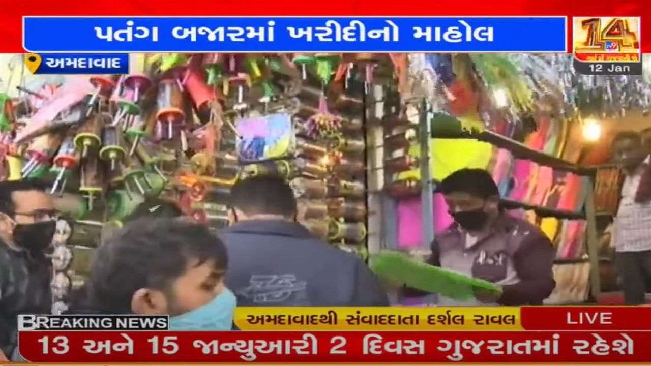 અમદાવાદ અને સુરતની બજારોમાં પતંગ રસિકો ખરીદી માટે ઉમટયા, કોરોના ગાઇડલાઇનનો ભંગ અમદાવાદ અને સુરતની બજારોમાં પતંગ રસિકો ખરીદી માટે ઉમટયા, કોરોના ગાઇડલાઇનનો ભંગ