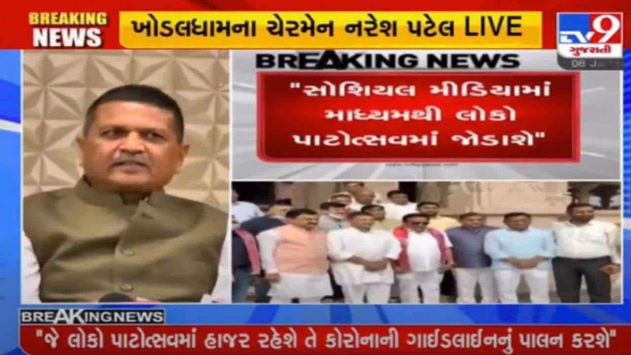 RAJKOT : ખોડલધામ પાટોત્સવની રૂપરેખામાં મોટો ફેરફાર, કોરોના ગાઇડલાઇન અનુસાર કાર્યક્રમનું આયોજન RAJKOT : ખોડલધામ પાટોત્સવની રૂપરેખામાં મોટો ફેરફાર, કોરોના ગાઇડલાઇન અનુસાર કાર્યક્રમનું આયોજન