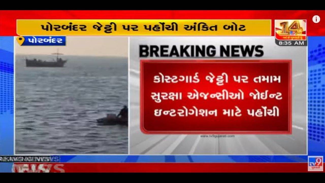 Porbandar: સમુદ્ર કાંઠેથી ઝડપાયેલી પાકિસ્તાની બોટ અંગે તપાસનો ધમધમાટ, 10 પાકિસ્તાની નાગરિકોની પૂછપરછ શરુ Porbandar: સમુદ્ર કાંઠેથી ઝડપાયેલી પાકિસ્તાની બોટ અંગે તપાસનો ધમધમાટ, 10 પાકિસ્તાની નાગરિકોની પૂછપરછ શરુ