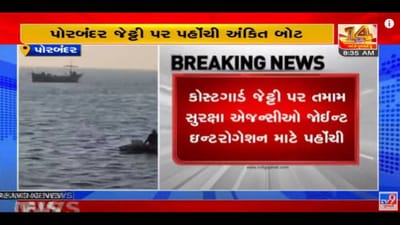 Porbandar: સમુદ્ર કાંઠેથી ઝડપાયેલી પાકિસ્તાની બોટ અંગે તપાસનો ધમધમાટ, 10 પાકિસ્તાની નાગરિકોની પૂછપરછ શરુ