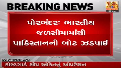 પોરબંદર : ભારતીય કોસ્ટગાર્ડે પાકિસ્તાની બોટ સાથે 10 લોકોને ઝડપી લીધા