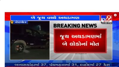 Porbandar: પોરબંદરમાં કાર અથડાવાને લઈ બે જુથ વચ્ચે હિંસક અથડામણ, ફાયરિંગમાં બે લોકોના મોત