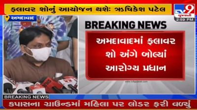 અમદાવાદ શહેરમાં ફલાવર શૉ-યોજાશે, આરોગ્ય પ્રધાનનું સ્પષ્ટીકરણ