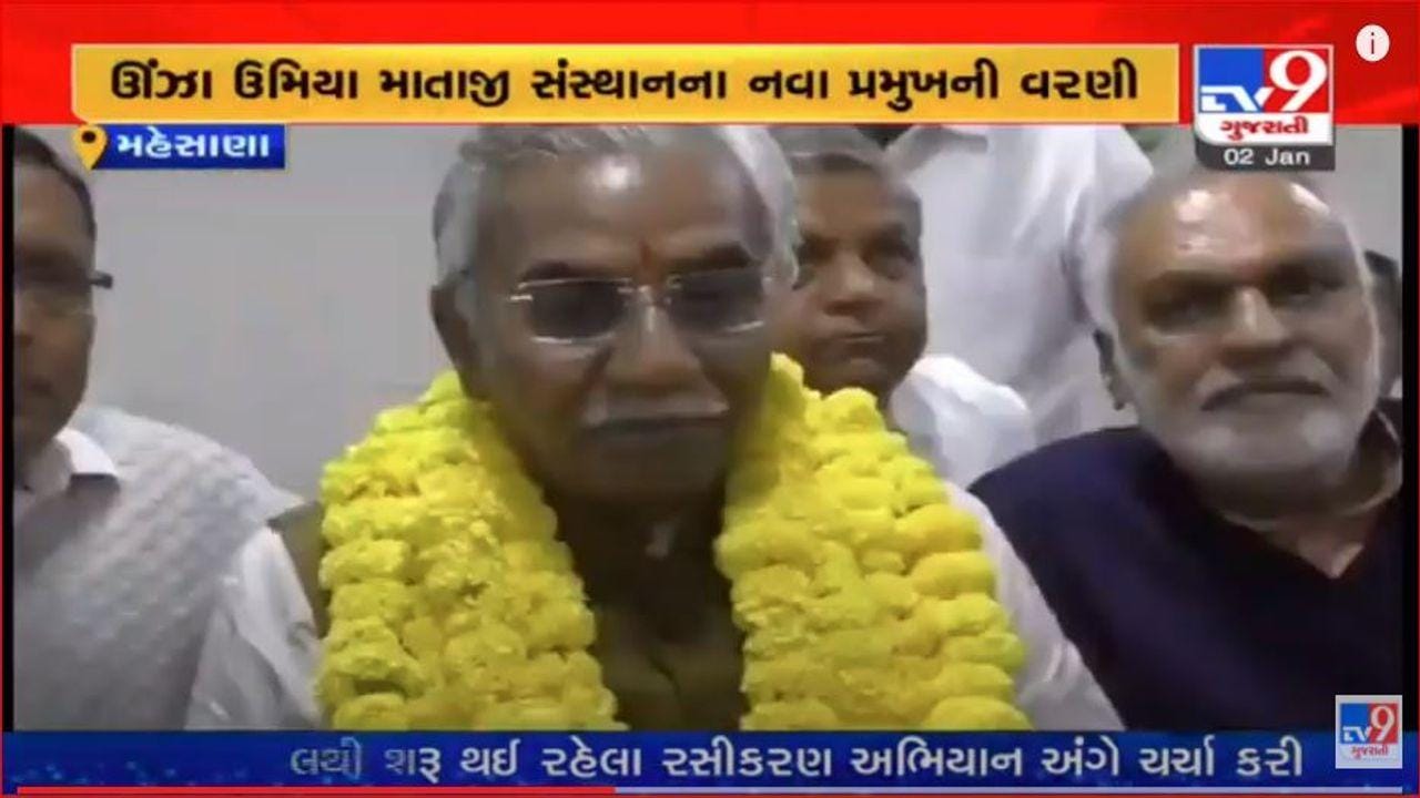 Mehsana: ઊંઝા ઉમિયા માતાજી સંસ્થાનના નવા પ્રમુખ બન્યા બાબુભાઈ પટેલ, વરણી બાદ આપ્યું આ નિવેદન Mehsana: ઊંઝા ઉમિયા માતાજી સંસ્થાનના નવા પ્રમુખ બન્યા બાબુભાઈ પટેલ, વરણી બાદ આપ્યું આ નિવેદન