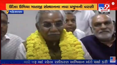 Mehsana: ઊંઝા ઉમિયા માતાજી સંસ્થાનના નવા પ્રમુખ બન્યા બાબુભાઈ પટેલ, વરણી બાદ આપ્યું આ નિવેદન