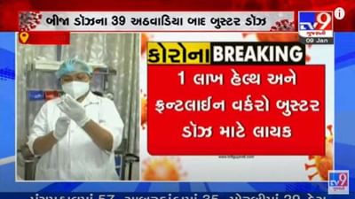 Ahmedabad: આજથી પ્રિકોશનરી ડોઝ આપવાની શરુઆતને લઈને સિનિયર સિટીઝનમાં ઉત્સાહ, બૂસ્ટર ડોઝના સરકારના નિર્ણયને સિનિયર સીટીઝન્સે આવકાર્યો