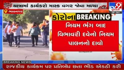 ભાવનગરમાં ધારાસભ્ય વિભાવરી દવેએ કોરોના નિયમોનું ઉલ્લંઘન કર્યું, બુથ યાત્રામાં મોટી સંખ્યામાં કાર્યકરોનો જમાવડો