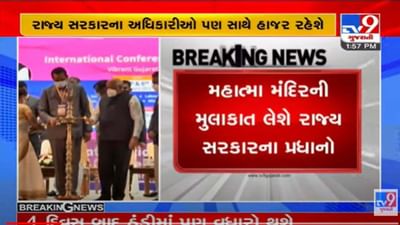 Gandhinagar: વાઈબ્રન્ટ સમિટમાં પાંચ દેશના વડાપ્રધાન આપશે હાજરી, મહાત્મા મંદિરે હાથ ધરાઈ સમીક્ષા Gandhinagar: વાઈબ્રન્ટ સમિટમાં પાંચ દેશના વડાપ્રધાન આપશે હાજરી, મહાત્મા મંદિરે હાથ ધરાઈ સમીક્ષા