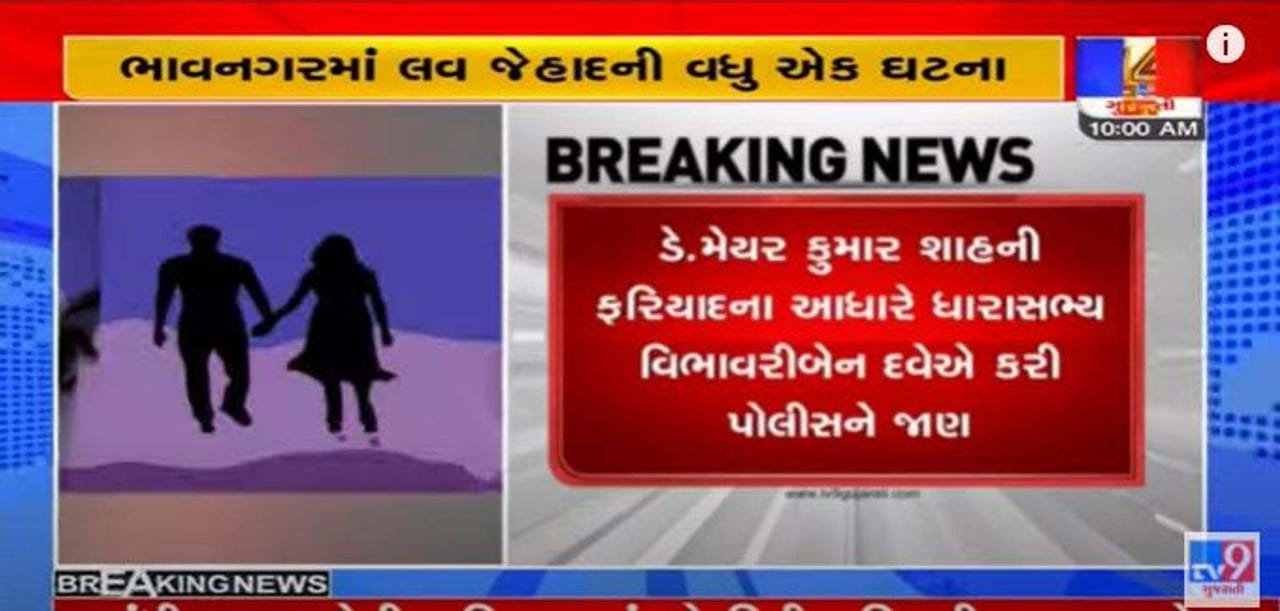 Bhavnagar: લવ જેહાદ કાયદા અંતર્ગત હૈદરાબાદથી આરોપીની ધરપકડ, યુવતીને ભગાડી જઇ ધર્મપરિવર્તન કરાવ્યુ હતુ Bhavnagar: લવ જેહાદ કાયદા અંતર્ગત હૈદરાબાદથી આરોપીની ધરપકડ, યુવતીને ભગાડી જઇ ધર્મપરિવર્તન કરાવ્યુ હતુ