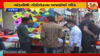 વડોદરામાં પતંગરસિકોની બજારમાં ભીડ ઉમટી, કોરોના નિયમોનું ઉલ્લંઘન