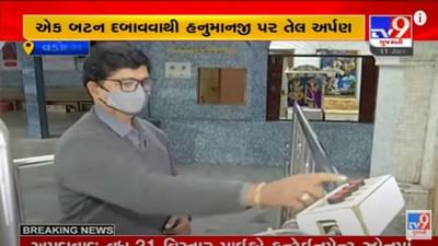 Vadodara: હનુમાનજીને તેલ ચડાવવા મૂર્તિ પાસે નહીં જવું પડે, એક બટન દબાવવાથી હનુમાનજીને તેલ અર્પણ થશે Vadodara: હનુમાનજીને તેલ ચડાવવા મૂર્તિ પાસે નહીં જવું પડે, એક બટન દબાવવાથી હનુમાનજીને તેલ અર્પણ થશે