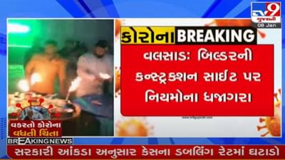 વલસાડ : બર્થડે પાર્ટીમાં કોરોના ગાઈડલાઈનનો ભંગ, બિલ્ડર બિપિન પટેલની કન્સ્ટ્રકશન સાઈટ પર ઉજવણી વલસાડ : બર્થડે પાર્ટીમાં કોરોના ગાઈડલાઈનનો ભંગ, બિલ્ડર બિપિન પટેલની કન્સ્ટ્રકશન સાઈટ પર ઉજવણી