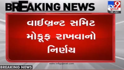 કોરોના સંક્રમણને પગલે 10મી વાઇબ્રન્ટ ગુજરાત ગ્લોબલ સમિટ 2022 મોકૂફ રાખવાનો નિર્ણય, પંતગોત્સવ-ફલાવર શૉ રદ