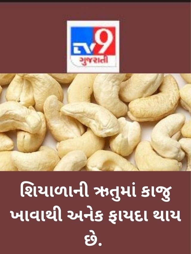 કાજુ ખાવાના  છે અનેક ફાયદા