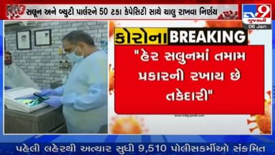 Ahmedabad : સલૂન અને બ્યુટી પાર્લરને 50 ટકા કેપેસિટી સાથે ચાલુ રાખવા નિર્ણય, હેર સલુન ધારકોની સરકારને રજૂઆત