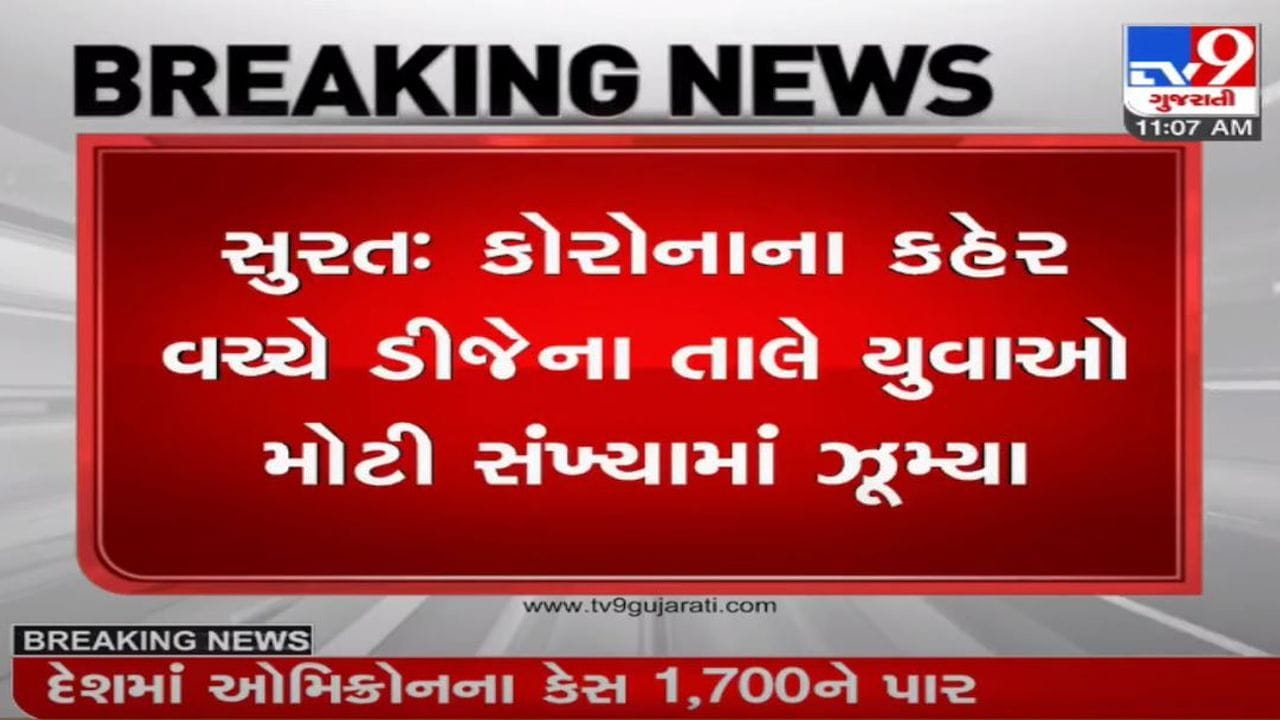 Surat : કોવિડ ગાઇડ લાઇનનું સરેઆમ ઉલ્લંઘન, માસ્ક વગર ડીજેના તાલે ઝુમ્યા યુવાનો Surat : કોવિડ ગાઇડ લાઇનનું સરેઆમ ઉલ્લંઘન, માસ્ક વગર ડીજેના તાલે ઝુમ્યા યુવાનો