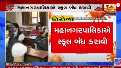 સુરતની વધુ બે શાળાના 14 વિદ્યાર્થી કોરોના સંક્રમિત, પાલિકા દ્વારા શાળા બંધ કરાઈ